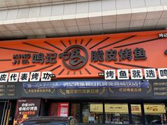 -鸣记脆皮烤鱼·海鲜烤鱼(三八广场店)