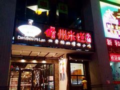 门面-椰小调.儋州米烂(名门店)