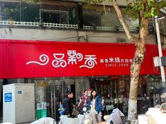 -一品飘香米线(一中总店)