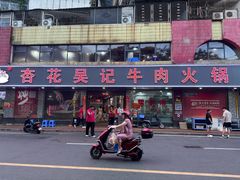 -杏花吴记牛肉火锅