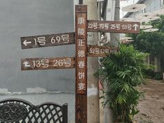 -康陵正德春饼宴26号