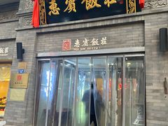 门面-惠宾饭庄(中山路店)