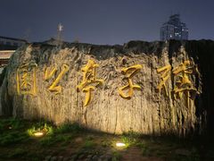 -孺子亭公园