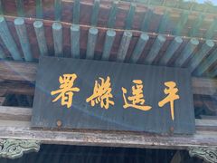 -平遥县衙