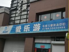 -爱乐游亲子游泳俱乐部