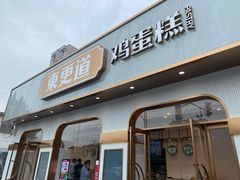 门面-東更道点心行(文化东路店)