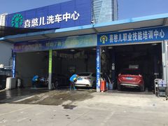 -喜憨儿洗车中心(梅林店)