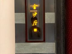 门面-杭州西子湖四季酒店·金沙厅