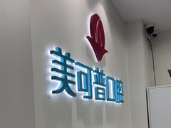 -美可普口腔医院(东街分店)