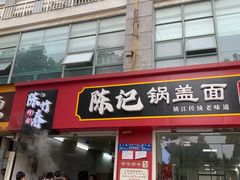 -陈记锅盖面(长江路店)
