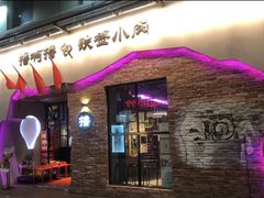 门面-撸啊撸铁签小肉(车站南路店)