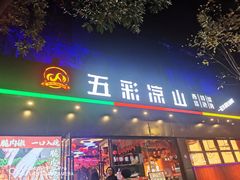 -五彩凉山自助西昌烧烤(柳翠路店)