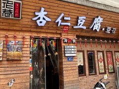 -老巷杏仁豆腐(一小店)