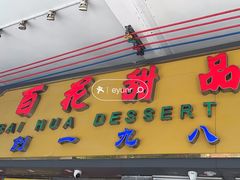 -百花传统甜品店(原址店)