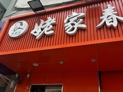 -姥家春饼店(漳州二路店)
