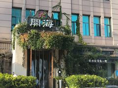 -开海·红岛海鲜虾水饺(石老人店)