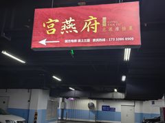 -宫燕府·京菜·烤鸭·淮扬菜(王府中心店)