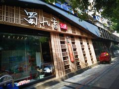 -蜀九香火锅(玉林店)