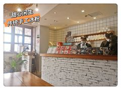 -甜心闲生传统手工冰粉(人民广场店)