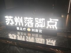 -唐宫足道·SPA·住宿24H会所(木渎店)