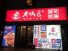 门面-巴四老城区炭火蛙锅(张江店)