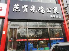 门面-范贤光鸡公煲(平乐园总店)