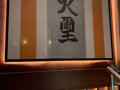 -火璽·園