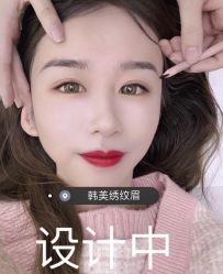 -韩美绣·骨相纹眉·洗眉美瞳线