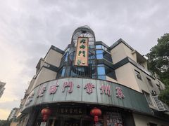 -老西门·常州菜(新区店)