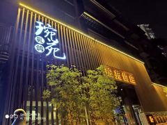 -琬苑鸽庄·川粤融合菜(解放碑总店)
