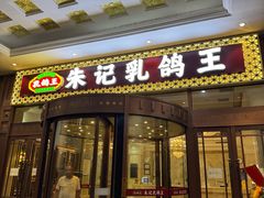 -朱记乳鸽王·非遗石岐乳鸽·全鸽宴(大兴旗舰店)