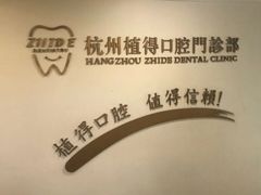 -杭州植得口腔