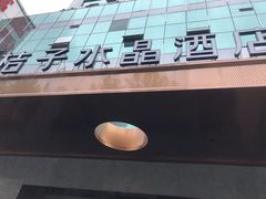 -成都宽窄巷子桔子水晶酒店