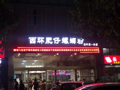 -西环肥仔螺蛳粉(南宁第一分店)