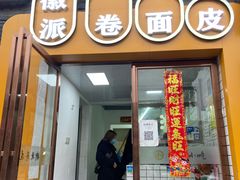 门面-小竖点徽派卷面皮(洪都店)