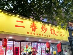 -扬二春炒饭(国庆路总店)