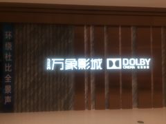 -万象影城(深圳湾万象城旗舰店)
