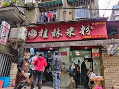 门面-覃肥叔桂林米粉(粮道街店)