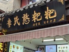 -李氏憨粑粑(官渡古镇店)