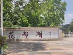 -广东花都湖国家湿地公园