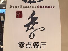 -北海金昌开元名都大酒店·四季轩中餐厅