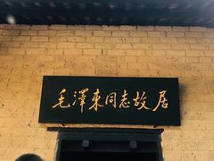 -韶山毛泽东同志故居