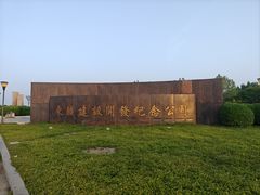 -东疆建设开发纪念公园