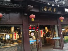 门面-老城南.鸭血粉丝汤(夫子庙店)