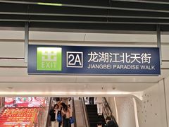 -龙湖南京江北天街