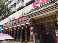 门面-重庆渝达老火锅(春熙路店)