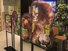 -芸山季·云南野生菌火锅(人民广场来福士店)