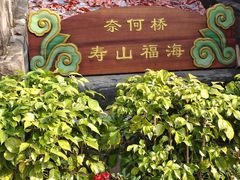 -丰都鬼城名山景区