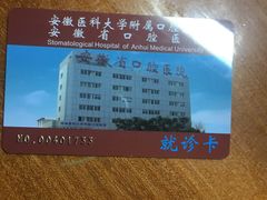 -安徽医科大学附属口腔医院(梅山路院区)