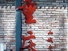 -喧闹·东方大气茶(鹅岭二厂店)